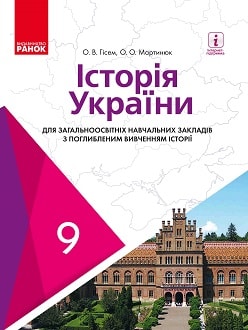 Історія України 9 клас Гісем 2017 поглиблене - обкладинка