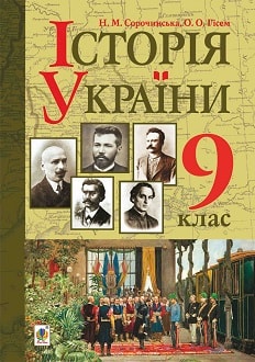 Історія України 9 клас Сорочинська 2017 - обкладинка