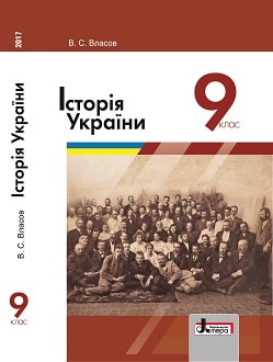 Історія України 9 клас Власов 2017 - обкладинка