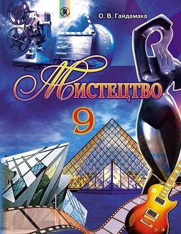 Мистецтво 9 клас Гайдамака 2017 - обкладинка