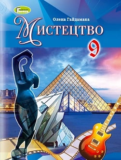 Мистецтво 9 клас Гайдамака 2022 - обкладинка