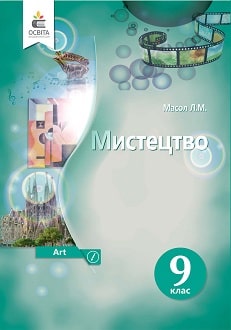 Мистецтво 9 клас Масол 2022 - обкладинка
