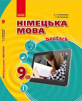 Німецька мова 9 клас Сотникова 5 рік навчання - обкладинка