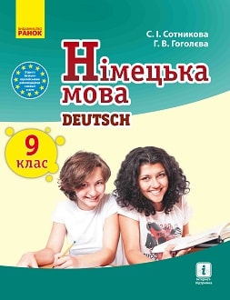 Німецька мова 9 клас Сотникова 9 рік навчання - обкладинка