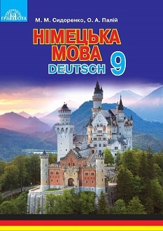 Німецька мова 9 клас Сидоренко 2017 - обкладинка