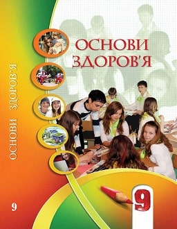 Основи здоров'я 9 клас Бех 2021 - обкладинка