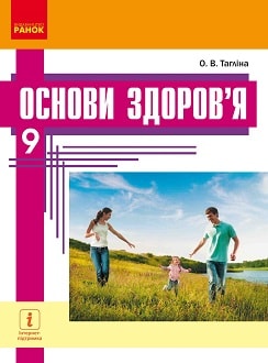 Основи здоров`я 9 клас Тагліна 2017 - обкладинка