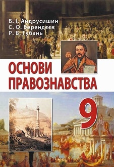Основи правознавства 9 клас Андрусишин 2017 - обкладинка