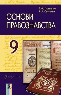 Основи правознавства 9 клас Філіпенко 2017 - обкладинка
