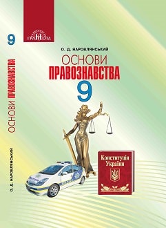 Основи правознавства 9 клас Наровлянський 2017 - обкладинка