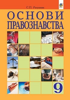 Основи правознавства 9 клас Ратушняк 2017 - обкладинка