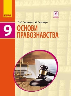 Основи правознавства 9 клас Святокум 2017 - обкладинка