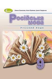 Російська мова 9 клас Самонова 2022 5-й рік навчання - обкладинка