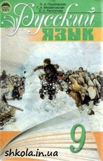 Русский язык 9 класс Пашковская - обкладинка