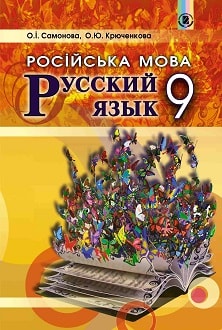 Російська мова 9 клас Самонова 2017 9-й рік навчання - обкладинка