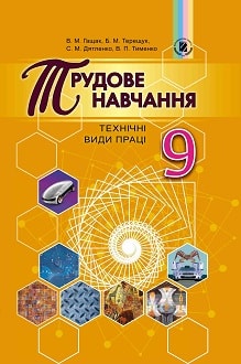 Трудове навчання 9 клас Гащак 2017 - обкладинка