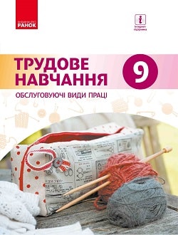 Трудове навчання 9 клас Ходзицька 2017 - обкладинка