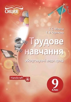 Трудове навчання 9 клас Мачача 2017 - обкладинка