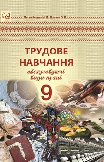 Трудове навчання 9 клас Пелагейченко 2017 - обкладинка