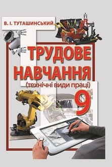 Трудове навчання 9 клас Туташинський 2017 - обкладинка