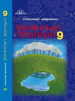Українська література 9 клас Авраменко 2017 - обкладинка