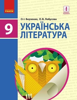 Українська література 9 клас Борзенко 2017 - обкладинка