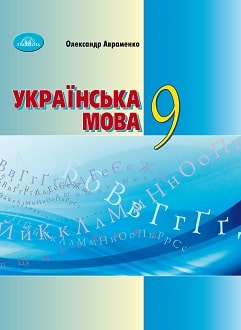Українська мова 9 клас Авраменко 2022 - обкладинка
