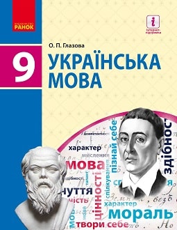 Українська мова 9 клас Глазова 2017 - обкладинка