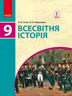 Всесвітня історія 9 клас Гісем 2017 - обкладинка