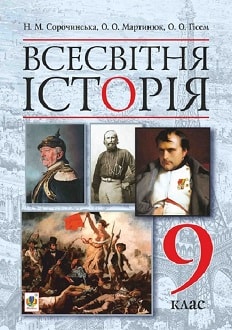 Всесвітня історія 9 клас Сорочинська 2017 - обкладинка