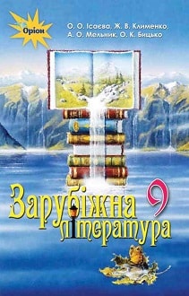 Зарубіжна література 9 клас Ісаєва 2017 - обкладинка