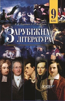 Зарубіжна література 9 клас Паращич 2017 - обкладинка